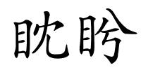 眈盻的解释