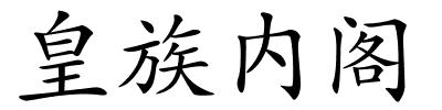 皇族内阁的解释