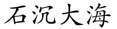 石沉大海的解释