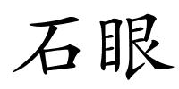 石眼的解释