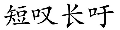 短叹长吁的解释