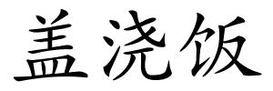 盖浇饭的解释