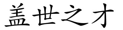 盖世之才的解释