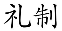 礼制的解释