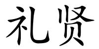 礼贤的解释