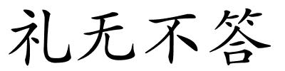 礼无不答的解释