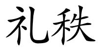 礼秩的解释