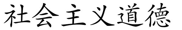 社会主义道德的解释