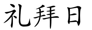 礼拜日的解释