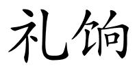 礼饷的解释