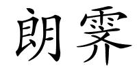 朗霁的解释