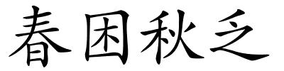 春困秋乏的解释