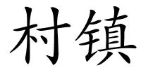 村镇的解释