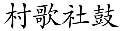 村歌社鼓的解释