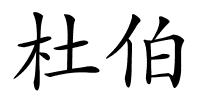 杜伯的解释