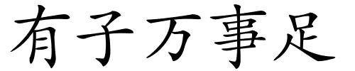 有子万事足的解释