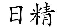 日精的解释