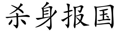 杀身报国的解释