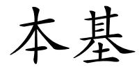 本基的解释