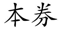 本券的解释