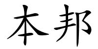 本邦的解释