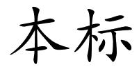 本标的解释