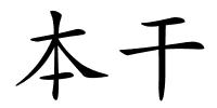 本干的解释