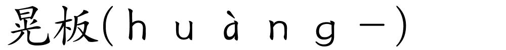 晃板(ｈｕàｎｇ－)的解释