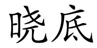 晓底的解释