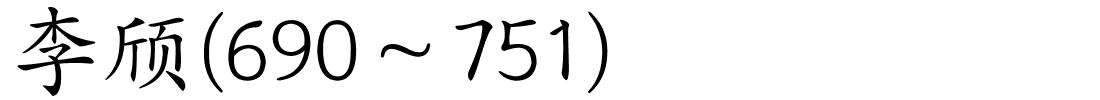 李颀(690～751)的解释
