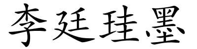 李廷珪墨的解释