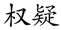 权疑的解释