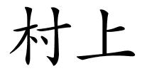 村上的解释