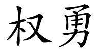 权勇的解释