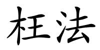 枉法的解释