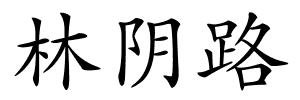 林阴路的解释