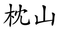 枕山的解释