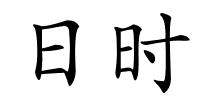 日时的解释