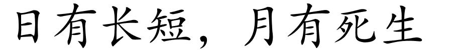 日有长短，月有死生的解释