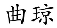 曲琼的解释