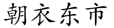 朝衣东市的解释