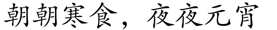 朝朝寒食，夜夜元宵的解释