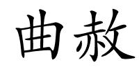 曲赦的解释