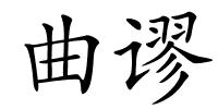 曲谬的解释