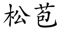 松苞的解释