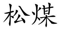 松煤的解释