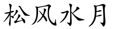 松风水月的解释