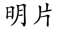 明片的解释