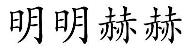 明明赫赫的解释