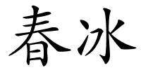 春冰的解释